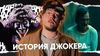 Джокер - История героя без предыстории