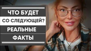 ЧТО БУДЕТ С НОВОЙ ДЕВУШКОЙ НАРЦИССА? Разбираем реальный пример