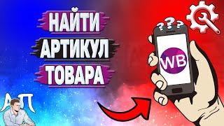 Как найти артикул товара на Вайлдберриз?