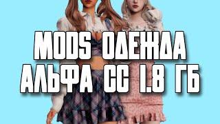 ️ МОЯ ПАПКА MODS | СКАЧАТЬ ПАПКУ MODS ОДЕЖДА АЛЬФА 1.8 ГБ | THE SIMS 4 | TS4