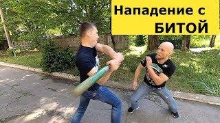 НАПАДЕНИЕ С БЕЙСБОЛЬНОЙ БИТОЙ!