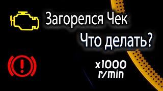 Что делать, если загорелся значок двигателя "чек" в машине? И как это исправить!!