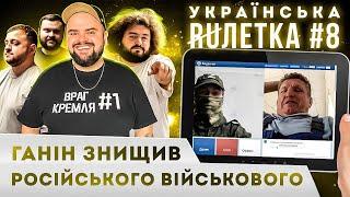 УКРАЇНСЬКА РУЛЕТКА 8. КИРИЛО ГАНІН ЗНИЩИВ РОСІЙСЬКОГО ВОЇНА. КУРАН ЗУСТРІВ ФЕЙКОВОГО СБУшника