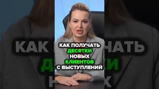 Как Получать Десятки Новых Клиентов С Выступлений #выступление #аннафомичева #товарныйбизнес #вэд