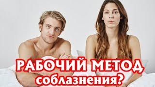 Предложить девушке дружбу. Рабочий метод соблазнения?