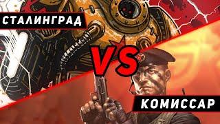 КРЕЙСЕР СТАЛИНГРАД VS КОМИССАР! ЧТО ОКАЖЕТСЯ СИЛЬНЕЕ?! МИР КОРАБЛЕЙ/WORLD OF WARSHIPS!