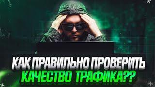 Арбитраж трафика,  как отсечь БОТОВ одной прокладкой!