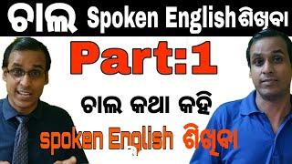 Spoken English Video lesson in Odia || Part 1|| Best Basic English Speaking & Grammar Session Odisha