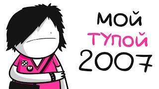 МОЙ ТУПОЙ 2007ой (анимация)