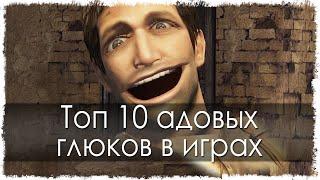 Топ 10 адовых глюков в играх (Часть 10)