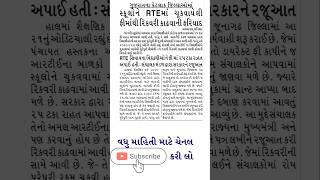rte gujarat 2025-26 start date | rte admission 2025-26 gujarat documents