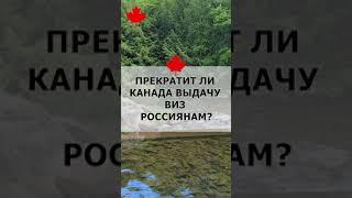 Прекратит ли Канада выдачу виз россиянам после мобилизации?