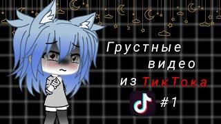 ||Грустные видео из ТикТока||Gacha life||