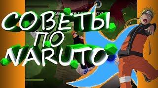 Советы по игре: Naruto to Boruto Shinobi Striker!