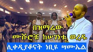 #Ethiopia በዝማሬው ሙሹሮቹ ከሠገነቱ ወረዱ ሊቀ ዲያቆናት ነቢዩ ሣሙኤል #wedding #mezmur #የሰርግ #መዝሙር