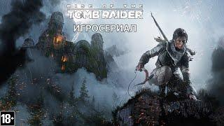 Rise of the Tomb Raider - Игросериал ( 5 часть)