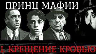 Маттео Мессина Денаро.Часть 1. Крещение кровью. Путь от принца мафии до её крестного отца.