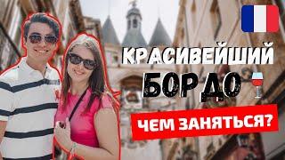 БОРДО - САМЫЙ КРАСИВЫЙ ГОРОД ВО ФРАНЦИИ | ВЫХОДНЫЕ В БОРДО