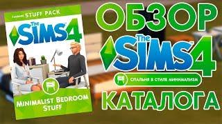 The Sims 4: Спальня в стиле минимализм | Обзор любительского Каталога