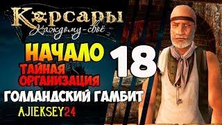 Корсары Каждому Свое: #18 - "Голландский Гамбит - Начало"