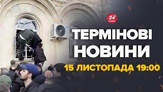 Зараз! В Абхазії жесть! Люди розносять все. Захопили парламент – Новини за 15 листопада 19:00