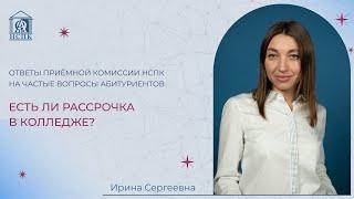 Можно ли учиться в колледже в рассрочку?