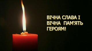 Вічна слава і вічна пам'ять героям!