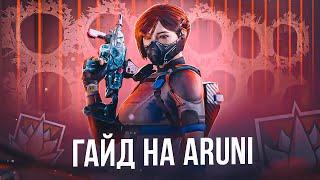 ГАЙД НА ARUNI | Rainbow Six Siege