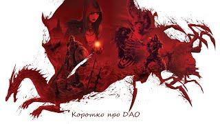 Коротко про Dragon age:Origins (Часть 1)