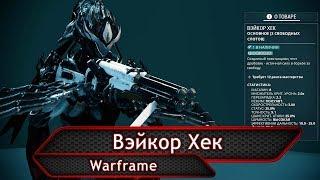 Warframe. Вэйкор Хек.