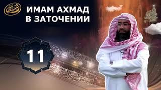 Испытания имама Ахмада ибн Ханбаль в заточении | Шейх Набиль Аль Авади