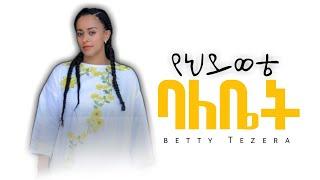 ዘማሪት ቤቲ ተዘራ || የህይወቴ ባለቤት Betty Tezera yeheyewete balebet Gospel lyrics song
