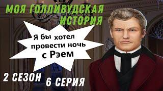 ТОМАС ГЕЙ?  Моя Голливудская История || 2 Сезон 6 Серия || Клуб Романтики