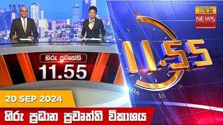 හිරු මධ්‍යාහ්න 11.55 ප්‍රධාන ප්‍රවෘත්ති ප්‍රකාශය - HiruTV NEWS 11:55AM LIVE | 2024-09-20