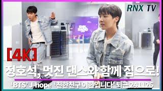 241126 BTS 제이홉,신나게 놀다 갑니다! - RNX tv #퇴근길