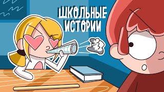 КАКОЙ ЖЕ ОН ТОРМОЗ!  ШКОЛЬНЫЕ ИСТОРИИ 3  (Анимация КЛЭР)