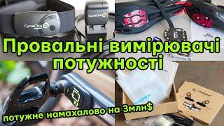 Потужні провальні технології: самоклеючий вимірювач потужності та афери з кікстартеру