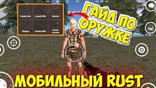 Гайд по оружке МОБИЛЬНЫЙ РАСТ | Rust mobile | last island of survival | Oxide survival island