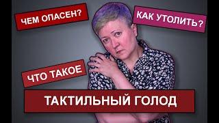 Чем опасен тактильный голод?