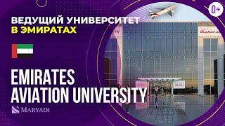 Ведущий ВУЗ в Дубае Emirates Aviation University / Известный университет в ОАЭ / Обучение в Дубае