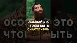 Женщина должна ОСОЗНАТЬ это, чтобы стать счастливой. #арсенмаркарян #счастье #женщина #мудрость