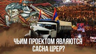 Чьим проектом являются Сасна Црер? Вся правда в одном видео