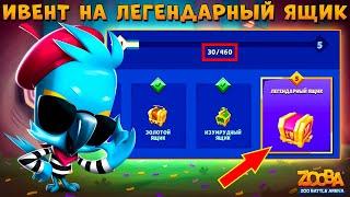 СТОИТ ПРОХОДИТЬ ИВЕНТ НА ЛЕГЕНДАРНЫЙ СУНДУК??? СТУДЕНТКА ЯРА В ИГРЕ ZOOBA