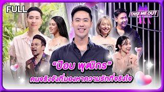 ป๊อบ พุฒิกร - เทคมีเอาท์ไทยแลนด์2025 EP.2 (25 ม.ค.68) Full EP