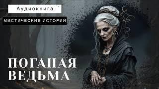 ПОГАНАЯ ВЕДЬМА |  СЛУШАТЬ АУДИОКНИГУ | МИСТИКА