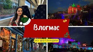 Влогмас! Рождество в Шотландии//Распаковка подарков//рождественская ярмарка