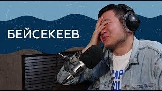 "Если честно..." - Кана Бейсекеев