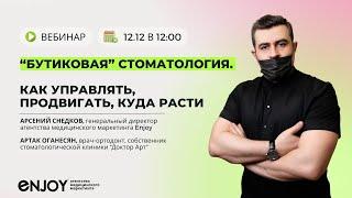 12 МЛН НА 3-Х КРЕСЛАХ В СТОМАТОЛОГИИ. КЛИНИКА ДОКТОР АРТ. ВЕБИНАР АРСЕНИЙ СНЕДКОВ И АРТАК ОГАНЕСЯН