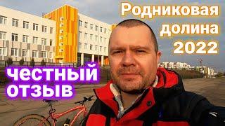 Школа Слуцкого. Родниковая долина Волгоград - ИНВЕСТИРОВАТЬ или НЕТ в жильё