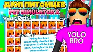 ДЮП ПИТОМЦЕВ В PET SIMULATOR X В РОБЛОКС! ROBLOX